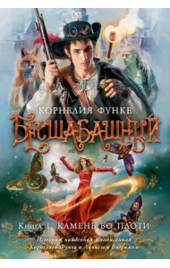 Бесшабашный. Книга 1. Камень во плоти