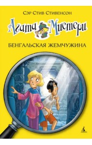 Агата Мистери. Бенгальская жемчужина