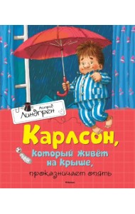 Карлсон, который живёт на крыше, проказничает опять