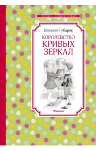 Королевство кривых зеркал