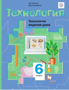 Технология. Технологии ведения дома. 6 класс. Учебник Технология. Технологии ведения дома. 6 класс. Учебник