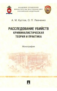 Расследование убийств. Криминалистическая теория и практика. Монография