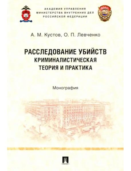 Расследование убийств. Криминалистическая теория и практика. Монография