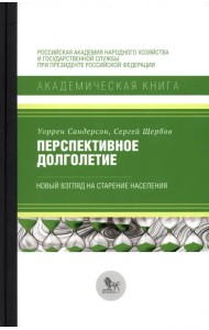 Перспективное долголетие. Новый взгляд на старение населения