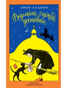 Ведьмина служба доставки. Книга 1 Ведьмина служба доставки. Книга 1