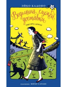 Ведьмина служба доставки. Книга 6. Тысяча дорог Ведьмина служба доставки. Книга 6. Тысяча дорог