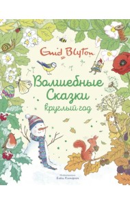 Волшебные сказки круглый год