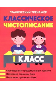 Классическое чистописание. 1 класс