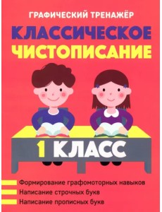 Классическое чистописание. 1 класс Классическое чистописание. 1 класс