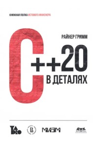 С++ 20 в деталях