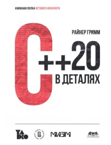 С++ 20 в деталях