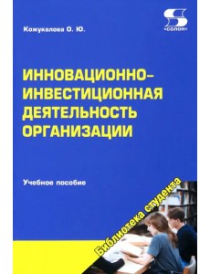 Инновационно-инвестиционная деятельность организации