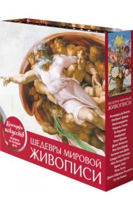 Шедевры мировой живописи. Сотворение Адама. Настольный календарь в футляре