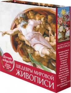 Шедевры мировой живописи. Сотворение Адама. Настольный календарь в футляре Шедевры мировой живописи. Сотворение Адама. Настольный календарь в футляре