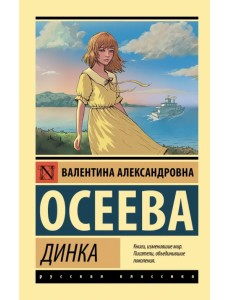 Динка