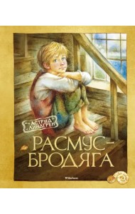 Расмус-бродяга