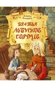 Братья Львиное Сердце