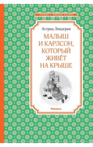Малыш и Карлсон, который живёт на крыше