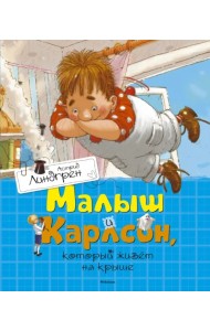 Малыш и Карлсон, который живет на крыше