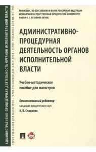 Административно-процедурная деятельность органов исполнительной власти. Учебно-методическое пособие
