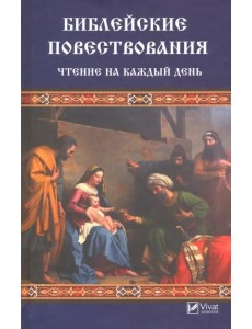 Библейские повествования. Чтение на каждый день