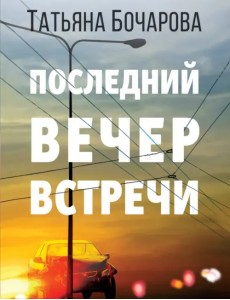 Последний вечер встречи Последний вечер встречи