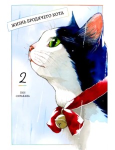 Жизнь бродячего кота. Том 2 Жизнь бродячего кота. Том 2
