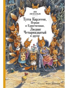 Тутта Карлссон, Первая и Единственная, Людвиг Четырнадцатый и другие