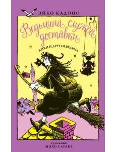 Ведьмина служба доставки. Книга 3. Кики и другая ведьма Ведьмина служба доставки. Книга 3. Кики и другая ведьма