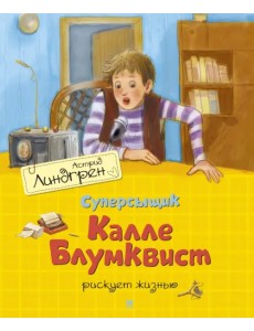 Суперсыщик Калле Блумквист рискует жизнью Суперсыщик Калле Блумквист рискует жизнью