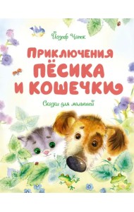 Приключения Пёсика и Кошечки