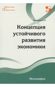 Концепция устойчивого развития экономики. Монография