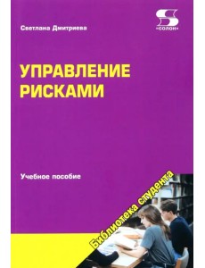 Управление рисками. Учебное пособие