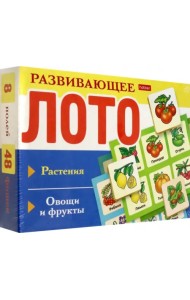 Развивающее Лото. Растения. Овощи и фрукты