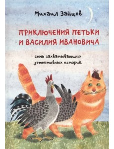 Приключения Петьки и Василия Ивановича Приключения Петьки и Василия Ивановича