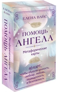 Помощь ангела. Метафорические карты. 40 карт, чтобы обрести ценность, свободу, любовь, защищенность