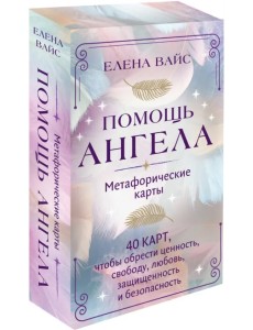 Помощь ангела. Метафорические карты. 40 карт, чтобы обрести ценность, свободу, любовь, защищенность Помощь ангела. Метафорические карты. 40 карт, чтобы обрести ценность, свободу, любовь, защищенность