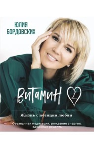 Витамин L. Жизнь с позиции любви