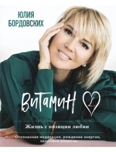 Витамин L. Жизнь с позиции любви