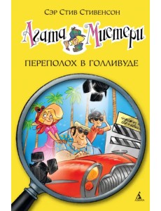 Агата Мистери. Переполох в Голливуде