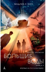 Квинтет времени. Книга 4. Большие воды