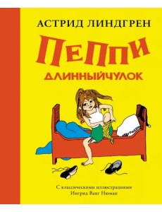 Пеппи Длинныйчулок
