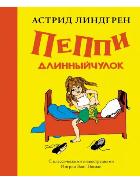 Пеппи Длинныйчулок