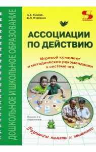Ассоциации по действию. Комплект для игр и методические рекомендации к системе игр, развивающих речь
