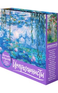 Импрессионисты. Кувшинки. Настольный календарь в футляре