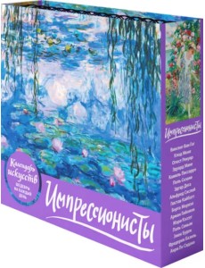 Импрессионисты. Кувшинки. Настольный календарь в футляре Импрессионисты. Кувшинки. Настольный календарь в футляре