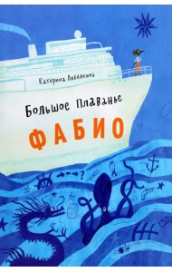 Большое плавание Фабио