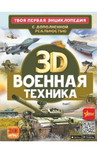 Военная техника