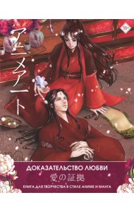 Anime Art. Доказательство любви. Книга для творчества в стиле аниме и манга