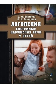 Логопедия. Системные нарушения речи у детей